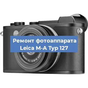 Замена объектива на фотоаппарате Leica M-A Typ 127 в Волгограде